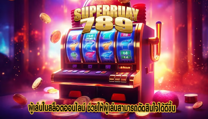 ผู้เล่นในสล็อตออนไลน์ ช่วยให้ผู้เล่นสามารถตัดสินใจได้ดีขึ้น