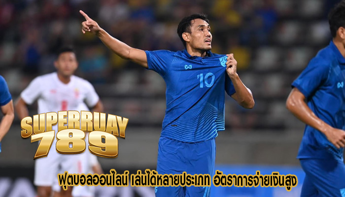 ฟุตบอลออนไลน์ เล่นได้หลายประเภท อัตราการจ่ายเงินสูง