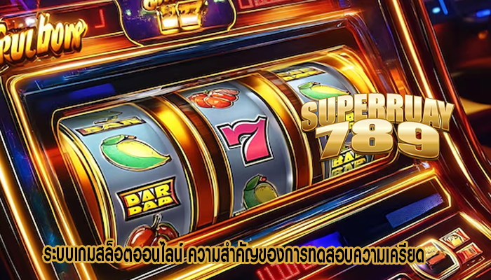 ระบบเกมสล็อตออนไลน์ ความสำคัญของการทดสอบความเครียด