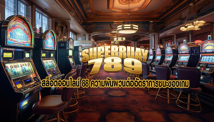 สล็อตออนไลน์ 88 ความผันผวนต่ออัตราการชนะของเกม