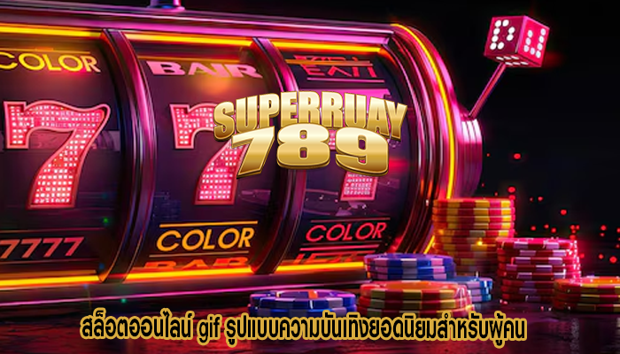 สล็อตออนไลน์ gif รูปแบบความบันเทิงยอดนิยมสำหรับผู้คน