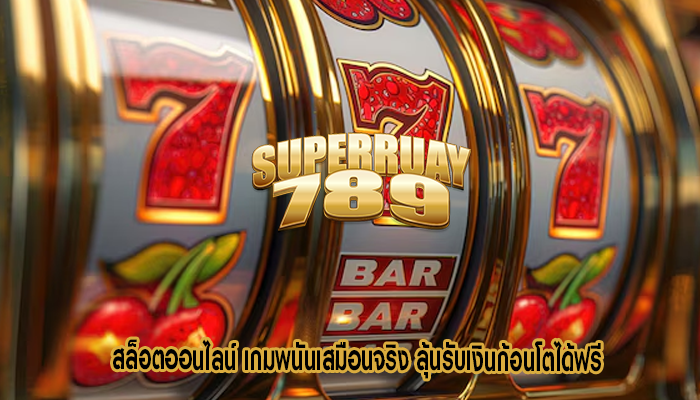 สล็อตออนไลน์ เกมพนันเสมือนจริง ลุ้นรับเงินก้อนโตได้ฟรี