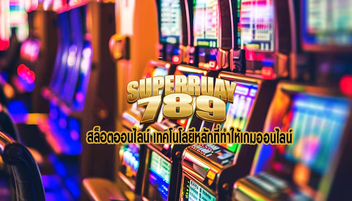 สล็อตออนไลน์ เทคโนโลยีหลักที่ทำให้เกมออนไลน์
