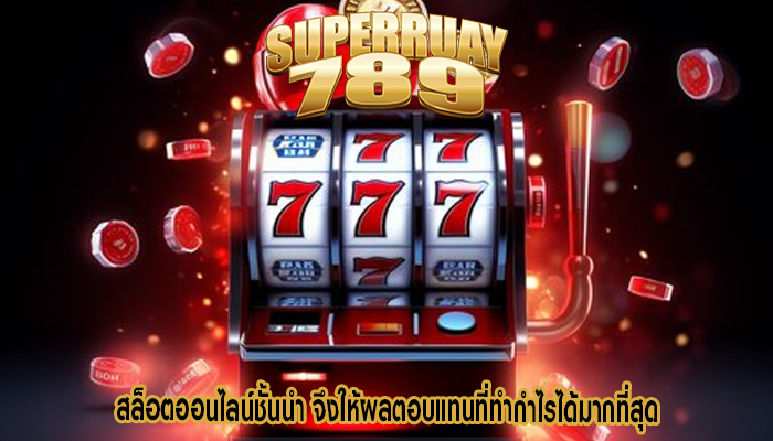 สล็อตออนไลน์ชั้นนำ จึงให้ผลตอบแทนที่ทำกำไรได้มากที่สุด
