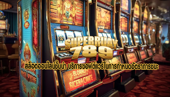 สล็อตออนไลน์ชั้นนำ บริการซอฟต์แวร์ในการกำหนดอัตราการชนะ