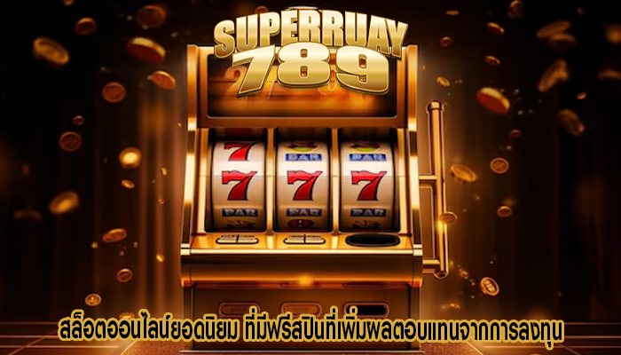 สล็อตออนไลน์ยอดนิยม ที่มีฟรีสปินที่เพิ่มผลตอบแทนจากการลงทุน