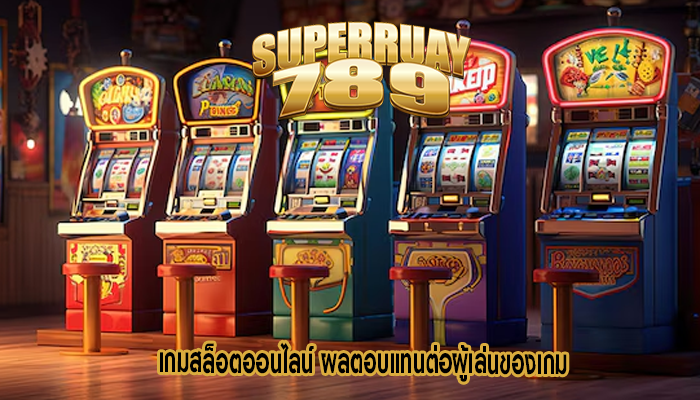 เกมสล็อตออนไลน์ ผลตอบแทนต่อผู้เล่นของเกม