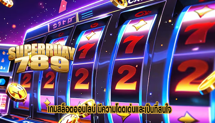 เกมสล็อตออนไลน์ มีความโดดเด่นและเป็นที่สนใจ