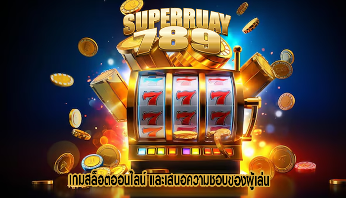 เกมสล็อตออนไลน์ และเสนอความชอบของผู้เล่น