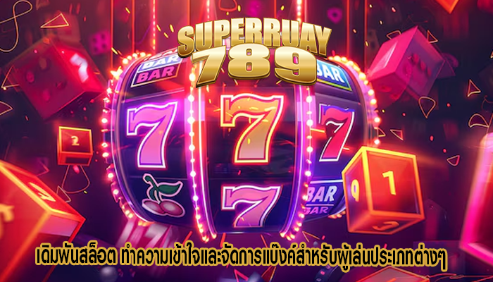 เดิมพันสล็อต ทำความเข้าใจและจัดการแบ๊งค์สำหรับผู้เล่นประเภทต่างๆ