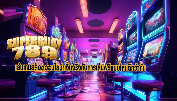 เล่นเกมสล็อตออนไลน์ เงินจริงกับการเล่นฟรีแบบไหนดีกว่ากัน