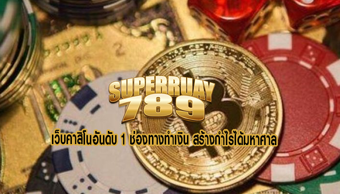 เว็บคาสิโนอันดับ 1 ช่องทางทำเงิน สร้างกำไรได้มหาศาล