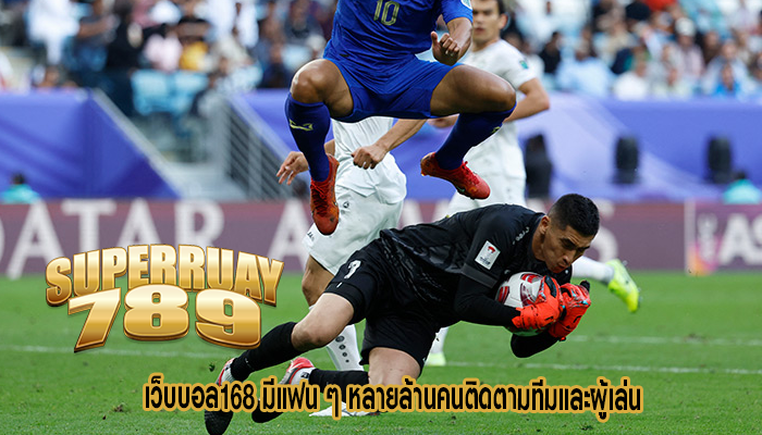 เว็บบอล168 มีแฟน ๆ หลายล้านคนติดตามทีมและผู้เล่น
