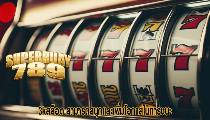 3kสล็อต สามารถสนุกและเพิ่มโอกาสในการชนะ