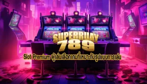 Slot Premium ผู้เล่นเลือกเกมที่เหมาะกับรูปแบบการเล่น