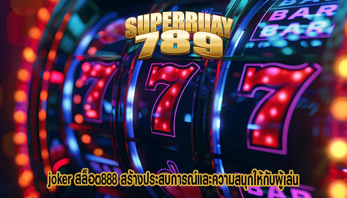 joker สล็อต888 สร้างประสบการณ์และความสนุกให้กับผู้เล่น