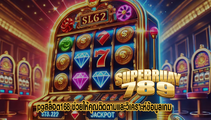 pgสล็อต168 ช่วยให้คุณติดตามและวิเคราะห์ข้อมูลเกม