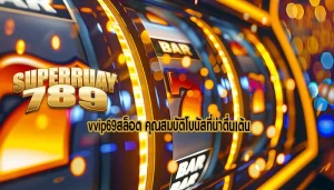 vvip69สล็อต คุณสมบัติโบนัสที่น่าตื่นเต้น