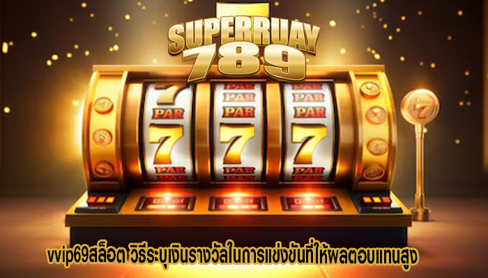vvip69สล็อต วิธีระบุเงินรางวัลในการแข่งขันที่ให้ผลตอบแทนสูง