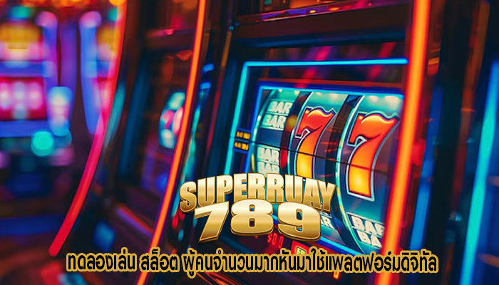 ทดลองเล่น สล็อต ผู้คนจำนวนมากหันมาใช้แพลตฟอร์มดิจิทัล