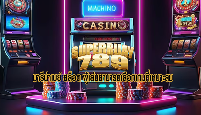 มารีน่าเบย์ สล็อต ผู้เล่นสามารถเลือกเกมที่เหมาะสม