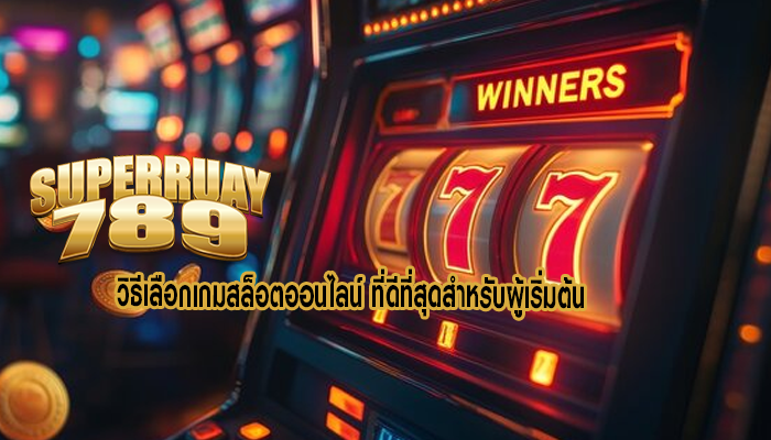 วิธีเลือกเกมสล็อตออนไลน์ ที่ดีที่สุดสำหรับผู้เริ่มต้น