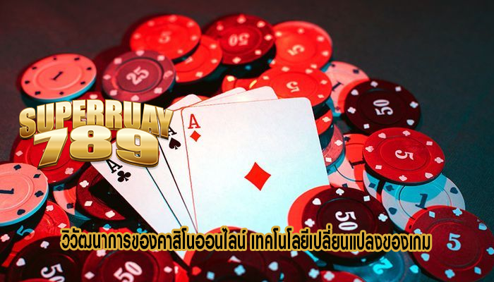 วิวัฒนาการของคาสิโนออนไลน์ เทคโนโลยีเปลี่ยนแปลงของเกม