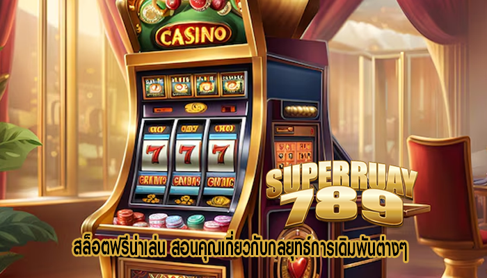 สล็อตฟรีน่าเล่น สอนคุณเกี่ยวกับกลยุทธ์การเดิมพันต่างๆ