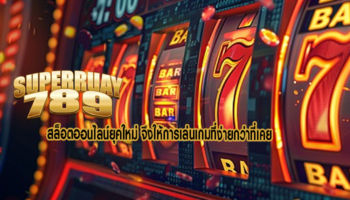 สล็อตออนไลน์ยุคใหม่ จึงให้การเล่นเกมที่ง่ายกว่าที่เคย