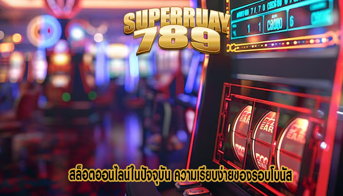 สล็อตออนไลน์ในปัจจุบัน ความเรียบง่ายของรอบโบนัส