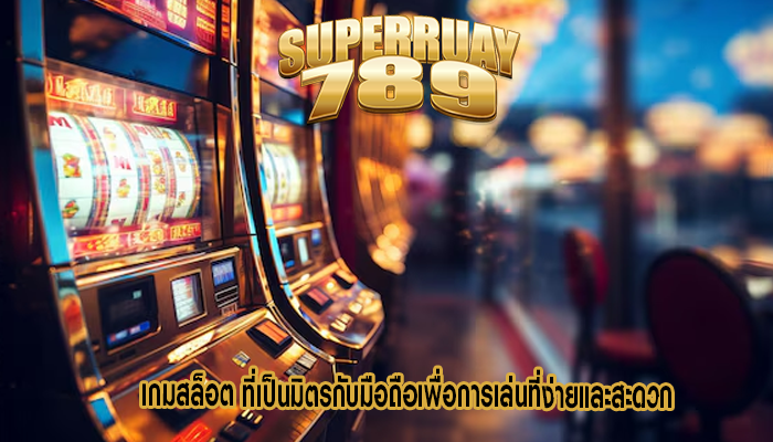 เกมสล็อต ที่เป็นมิตรกับมือถือเพื่อการเล่นที่ง่ายและสะดวก
