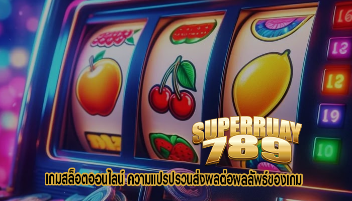 เกมสล็อตออนไลน์ ความแปรปรวนส่งผลต่อผลลัพธ์ของเกม