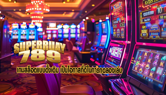 เกมสล็อตแบบดั้งเดิม เป็นโอกาสที่ดีในการทดลองเล่น