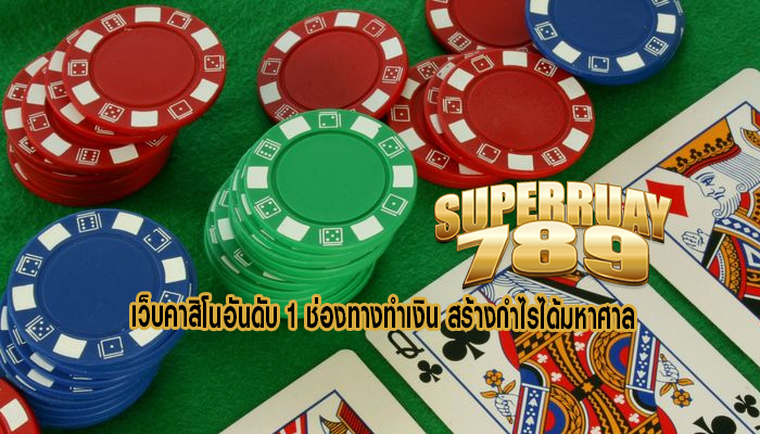 เว็บคาสิโนอันดับ 1 ช่องทางทำเงิน สร้างกำไรได้มหาศาล