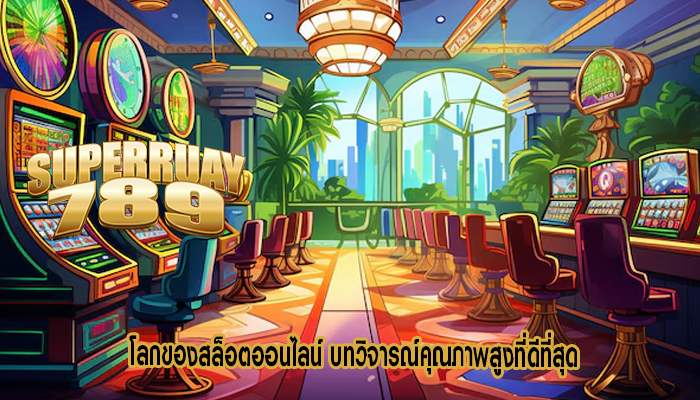 โลกของสล็อตออนไลน์ บทวิจารณ์คุณภาพสูงที่ดีที่สุด