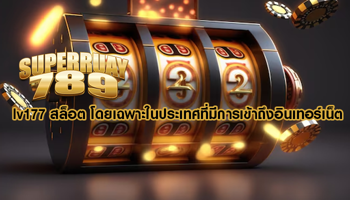 lv177 สล็อต โดยเฉพาะในประเทศที่มีการเข้าถึงอินเทอร์เน็ต