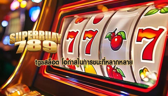 tgaสล็อต โอกาสในการชนะที่หลากหลาย