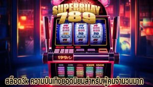 สล็อต3k ความบันเทิงยอดนิยมสำหรับผู้คนจำนวนมาก