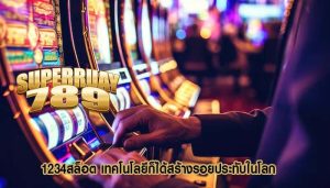 1234สล็อต เทคโนโลยีก็ได้สร้างรอยประทับในโลก