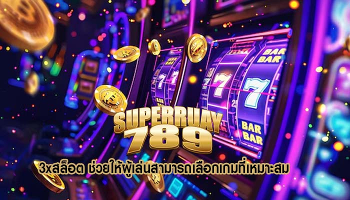 3xสล็อต ช่วยให้ผู้เล่นสามารถเลือกเกมที่เหมาะสม