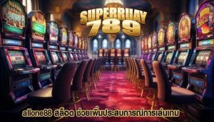 allone88 สล็อต ช่วยเพิ่มประสบการณ์การเล่นเกม