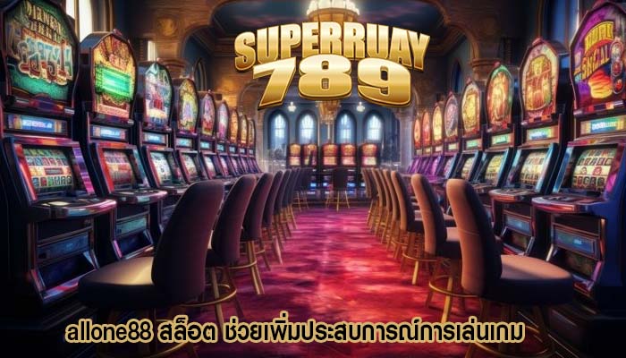 allone88 สล็อต ช่วยเพิ่มประสบการณ์การเล่นเกม