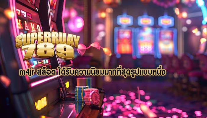 m4jr สล็อต ได้รับความนิยมมากที่สุดรูปแบบหนึ่ง