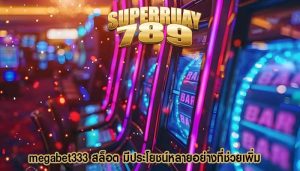 megabet333 สล็อต มีประโยชน์หลายอย่างที่ช่วยเพิ่ม