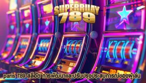 paris 789 สล็อต การพัฒนาและปรับปรุงประสบการณ์ของผู้เล่น