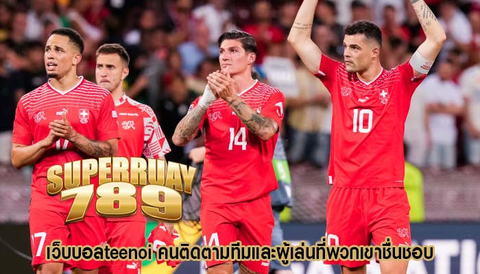 เว็บบอลteenoi คนติดตามทีมและผู้เล่นที่พวกเขาชื่นชอบ