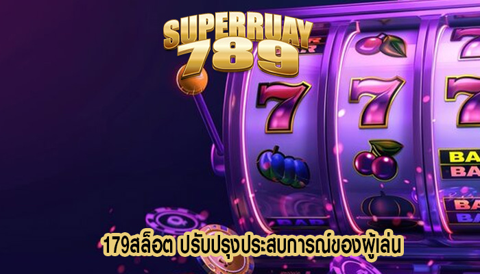 179สล็อต ปรับปรุงประสบการณ์ของผู้เล่น