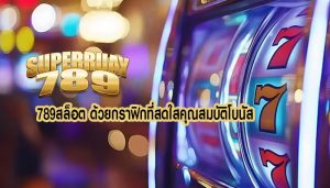 789สล็อต ด้วยกราฟิกที่สดใสคุณสมบัติโบนัส