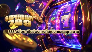 888 สล็อต เป็นช่องทางที่สะดวกและสนุกสนาน