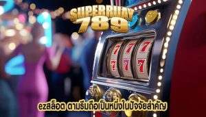 ezสล็อต ตามธีมถือเป็นหนึ่งในปัจจัยสำคัญ